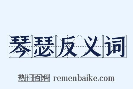 琴瑟反义词是什么意思的图片